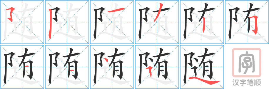 随的笔顺分步演示（一笔一画写字）