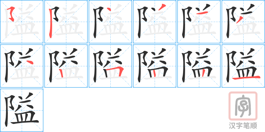 隘的笔顺分步演示（一笔一画写字）