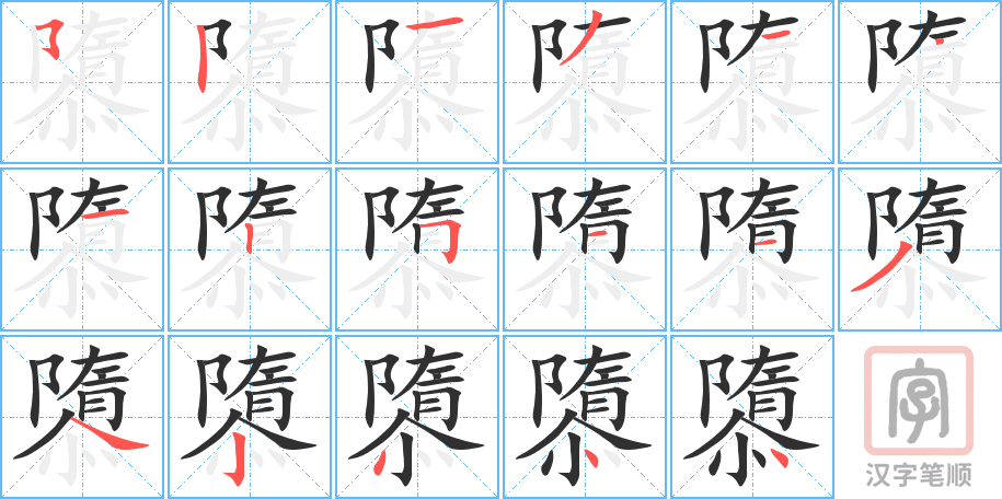 隳的笔顺分步演示（一笔一画写字）