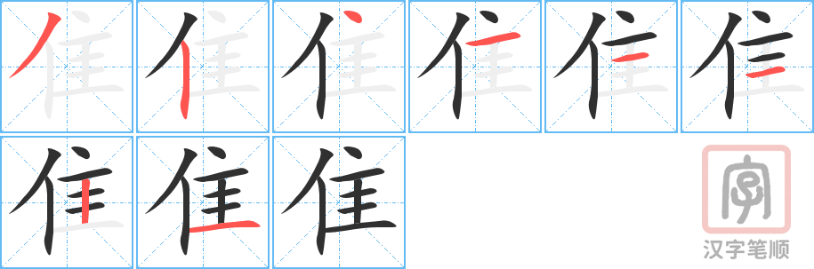 隹的笔顺分步演示（一笔一画写字）