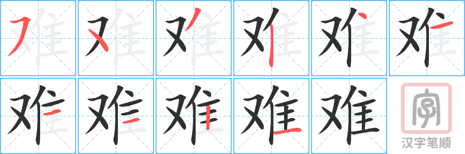 难的笔顺分步演示（一笔一画写字）