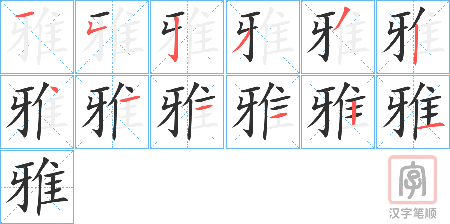 雅的笔顺分步演示（一笔一画写字）