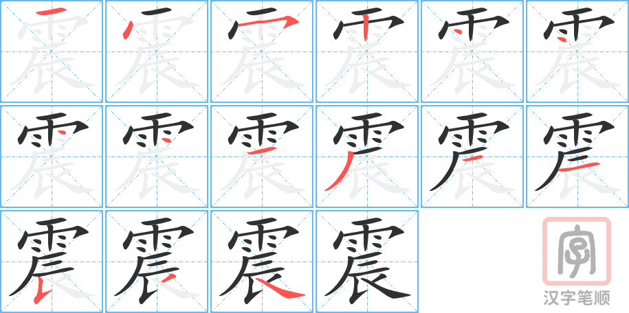 震的笔顺分步演示（一笔一画写字）