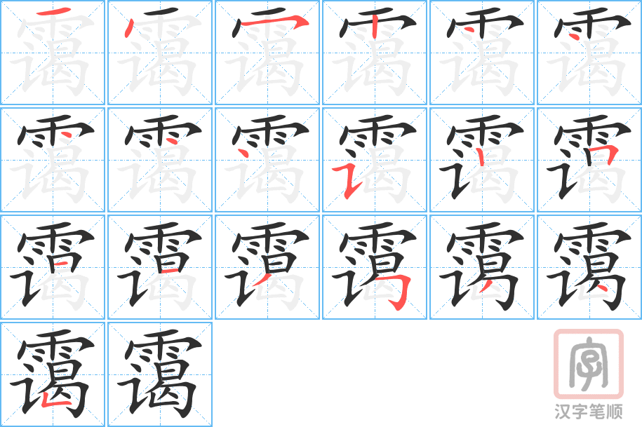 霭的笔顺分步演示（一笔一画写字）