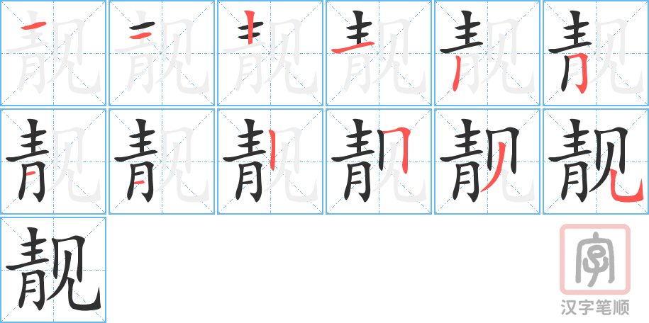 靓的笔顺分步演示（一笔一画写字）