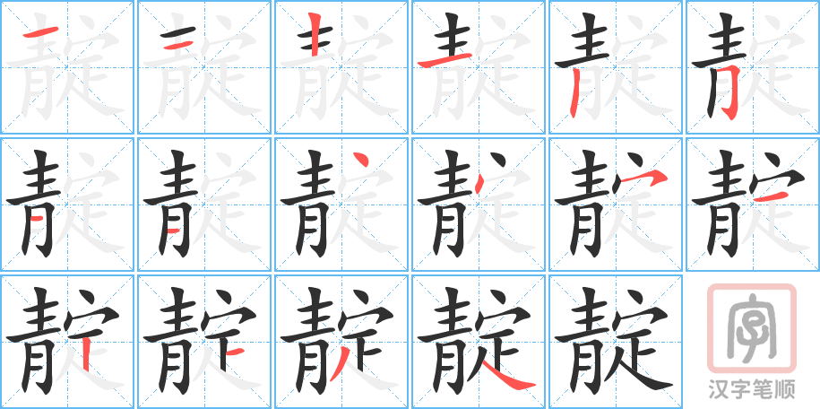 靛的笔顺分步演示（一笔一画写字）