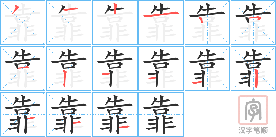 靠的笔顺分步演示（一笔一画写字）