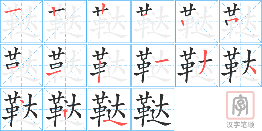 鞑的笔顺分步演示（一笔一画写字）