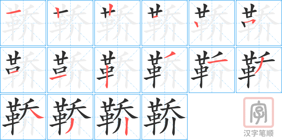 鞒的笔顺分步演示（一笔一画写字）
