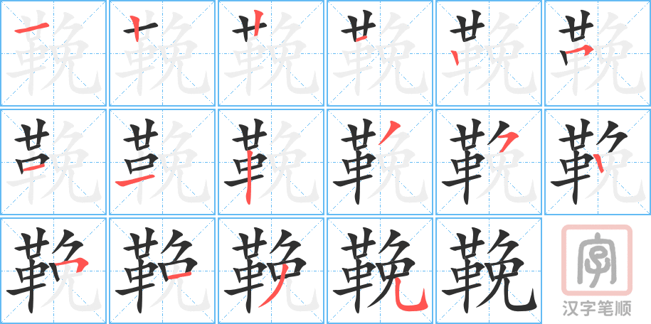 鞔的笔顺分步演示（一笔一画写字）