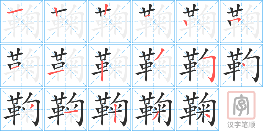鞠的笔顺分步演示（一笔一画写字）