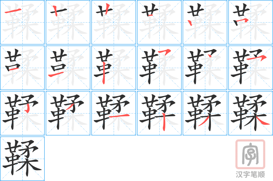 鞣的笔顺分步演示（一笔一画写字）