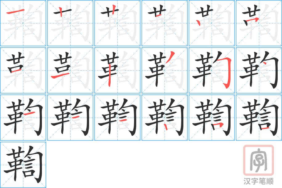 鞫的笔顺分步演示（一笔一画写字）