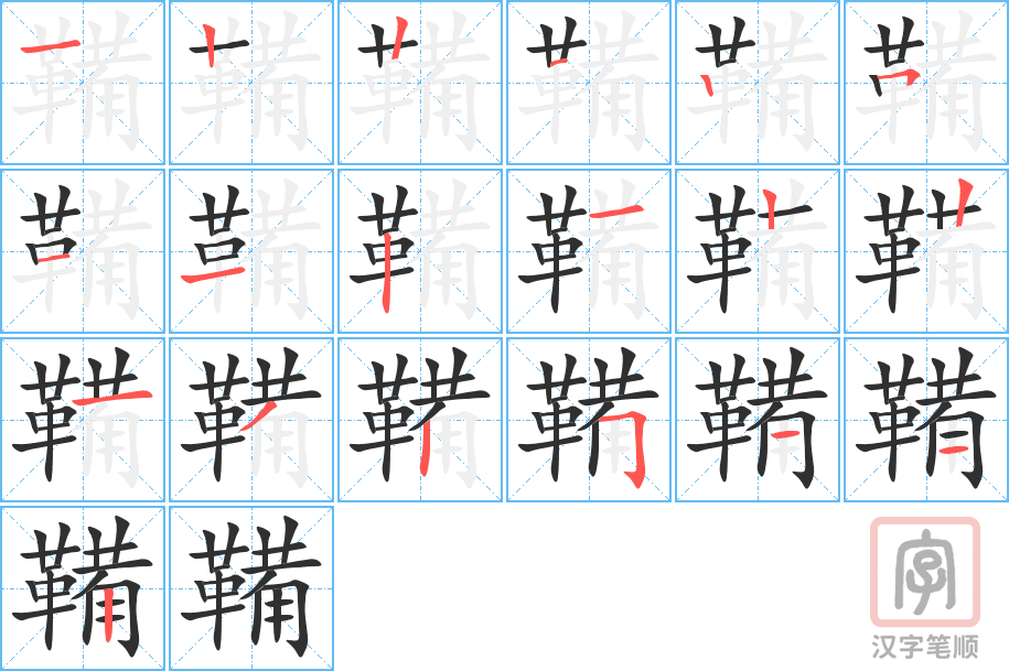 鞴的笔顺分步演示（一笔一画写字）