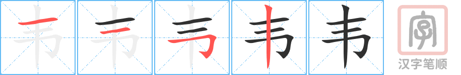 韦的笔顺分步演示（一笔一画写字）