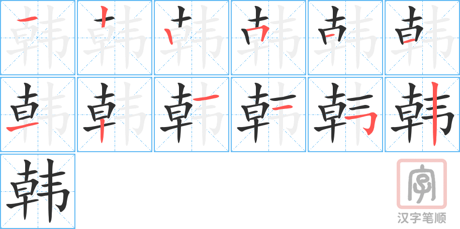 韩的笔顺分步演示（一笔一画写字）