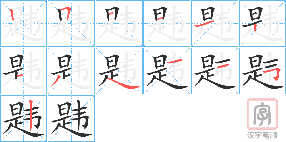 韪的笔顺分步演示（一笔一画写字）