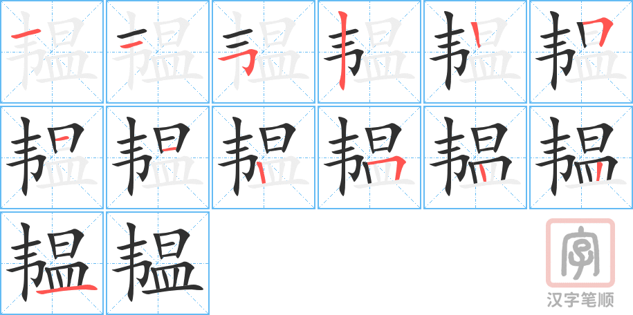 韫的笔顺分步演示（一笔一画写字）