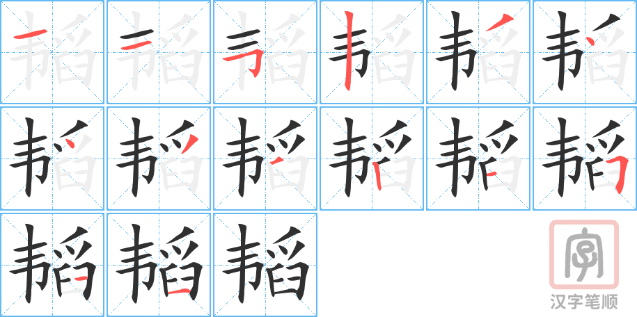 韬的笔顺分步演示（一笔一画写字）