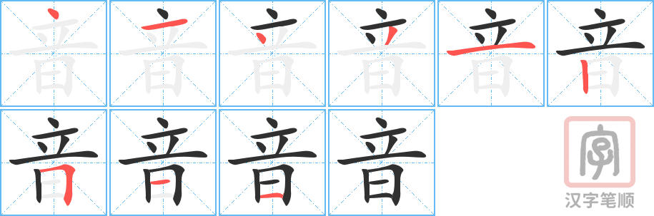 音的笔顺分步演示（一笔一画写字）