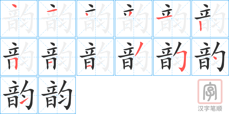 韵的笔顺分步演示（一笔一画写字）