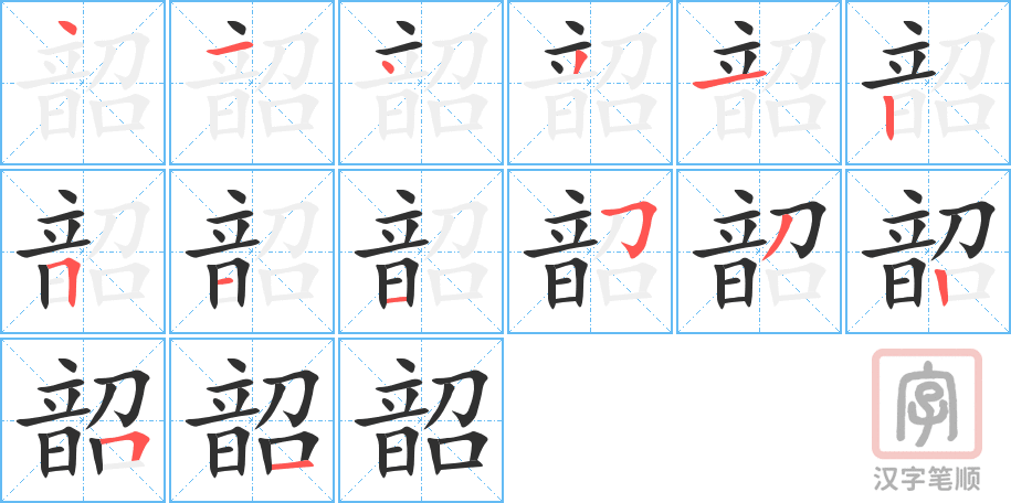 韶的笔顺分步演示（一笔一画写字）