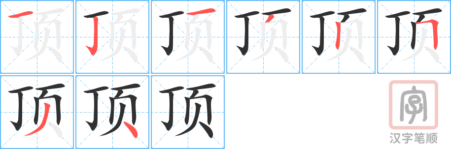 顶的笔顺分步演示（一笔一画写字）