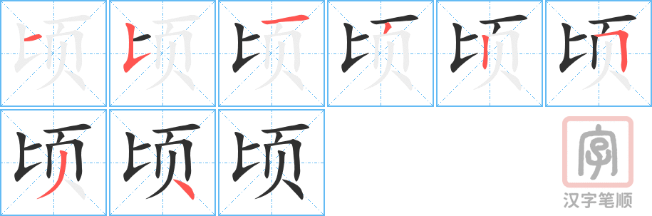 顷的笔顺分步演示（一笔一画写字）