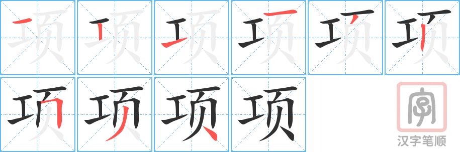 项的笔顺分步演示（一笔一画写字）