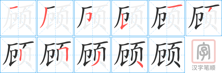 顾的笔顺分步演示（一笔一画写字）