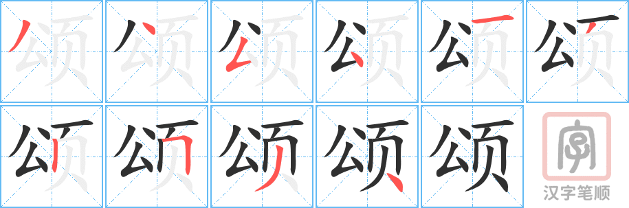 颂的笔顺分步演示（一笔一画写字）