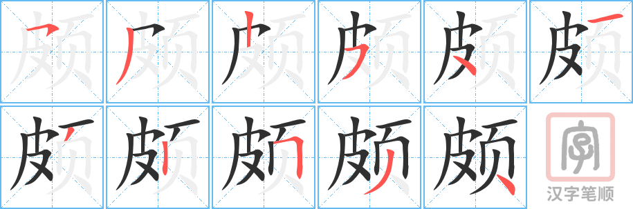 颇的笔顺分步演示（一笔一画写字）