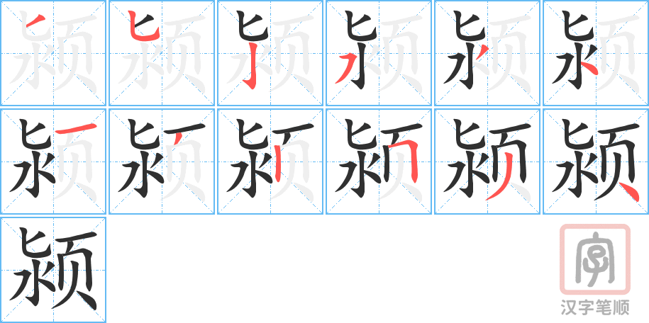 颍的笔顺分步演示（一笔一画写字）