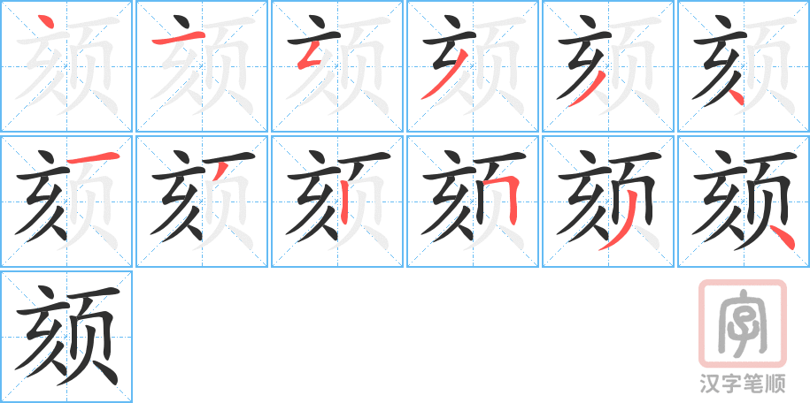 颏的笔顺分步演示（一笔一画写字）