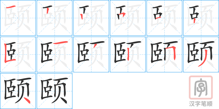 颐的笔顺分步演示（一笔一画写字）