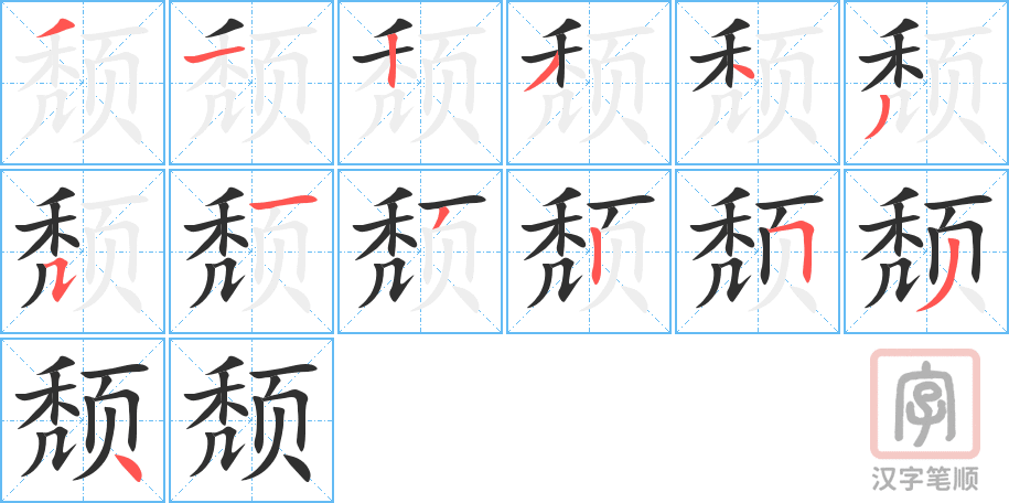 颓的笔顺分步演示（一笔一画写字）