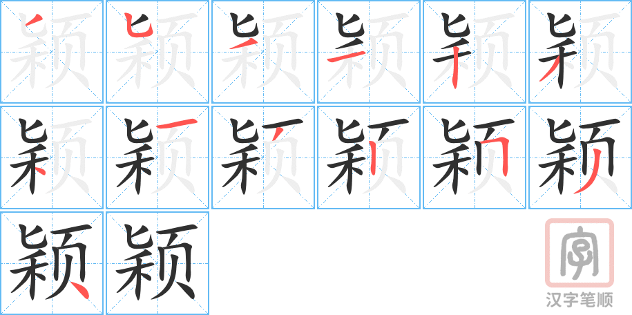颖的笔顺分步演示（一笔一画写字）