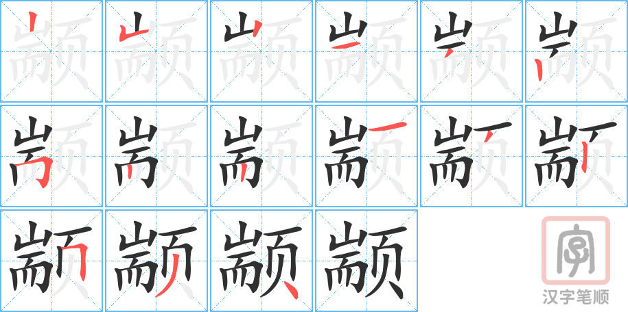 颛的笔顺分步演示（一笔一画写字）