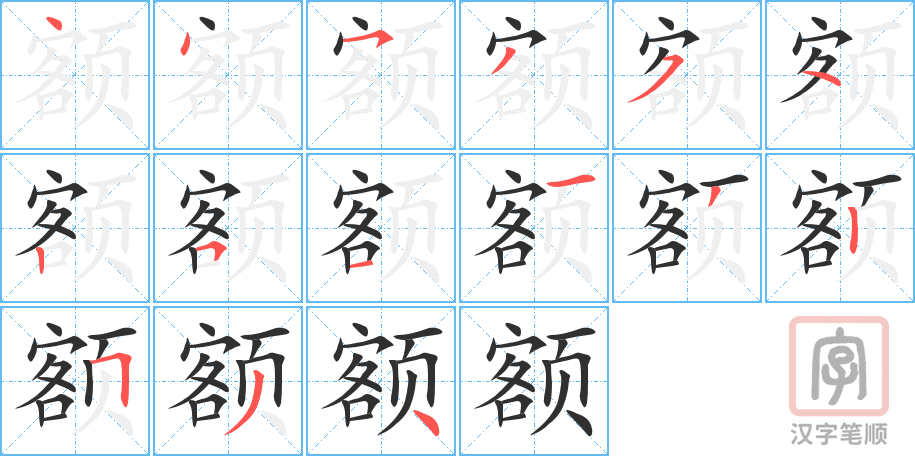 额的笔顺分步演示（一笔一画写字）
