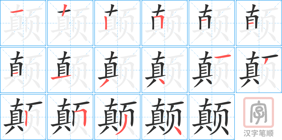 颠的笔顺分步演示（一笔一画写字）
