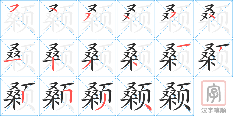 颡的笔顺分步演示（一笔一画写字）