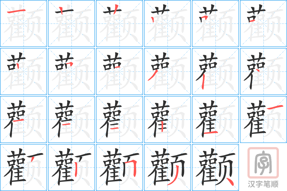 颧的笔顺分步演示（一笔一画写字）