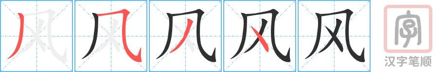 风的笔顺分步演示（一笔一画写字）