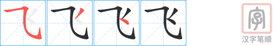 飞的笔顺分步演示（一笔一画写字）