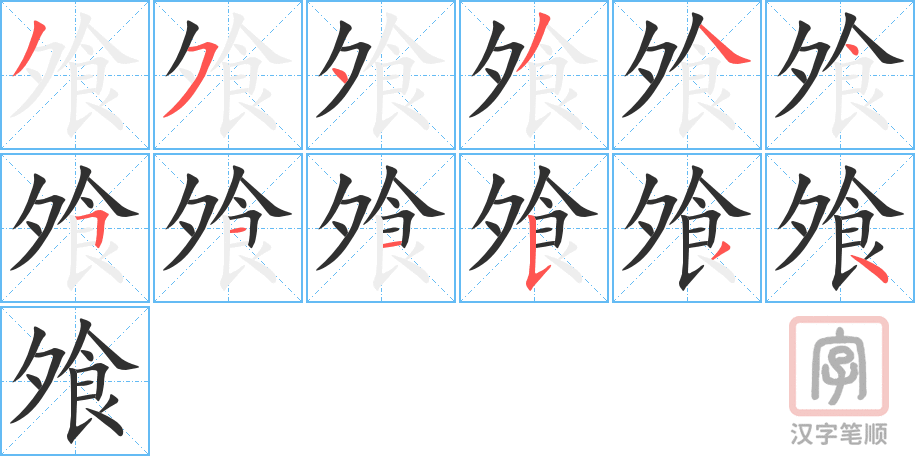 飧的笔顺分步演示（一笔一画写字）