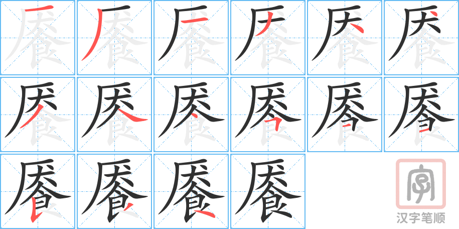 餍的笔顺分步演示（一笔一画写字）