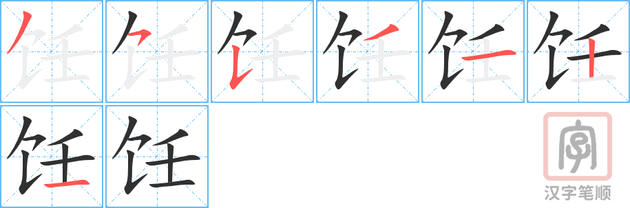 饪的笔顺分步演示（一笔一画写字）