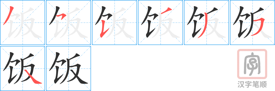 饭的笔顺分步演示（一笔一画写字）
