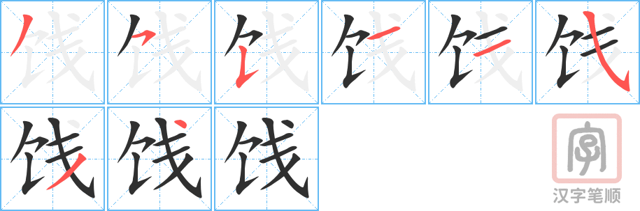 饯的笔顺分步演示（一笔一画写字）