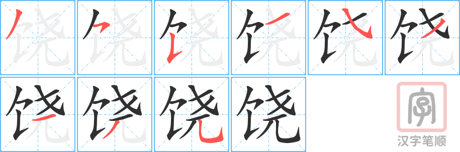 饶的笔顺分步演示（一笔一画写字）